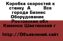 Коробка скоростей к станку 1А 616. - Все города Бизнес » Оборудование   . Ростовская обл.,Каменск-Шахтинский г.